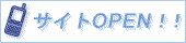 �g�уT�C�gOPEN