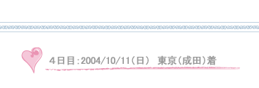 4���ځF2004/10/11(��)�����i���c�j��