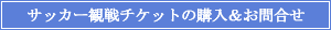 サッカー観戦チケットの購入&お問合せ
